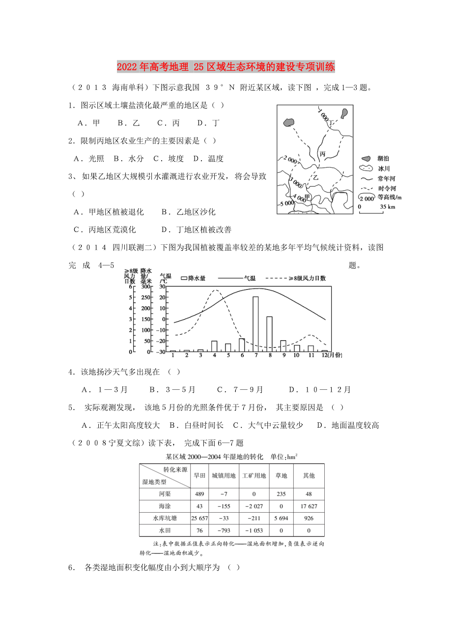 2022年高考地理 25區(qū)域生態(tài)環(huán)境的建設(shè)專項(xiàng)訓(xùn)練_第1頁(yè)