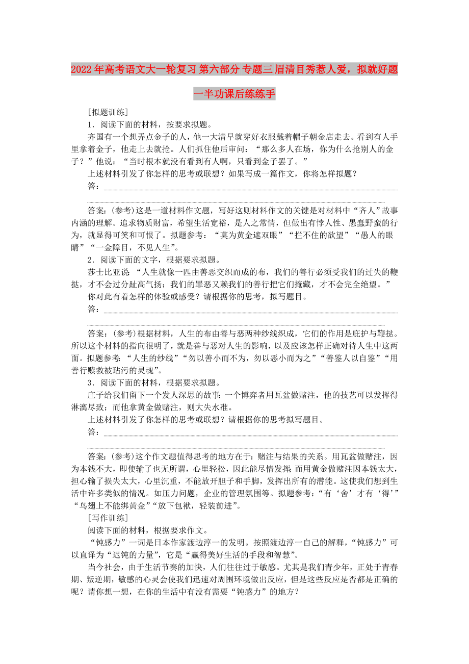 2022年高考語文大一輪復(fù)習(xí) 第六部分 專題三 眉清目秀惹人愛擬就好題一半功課后練練手_第1頁