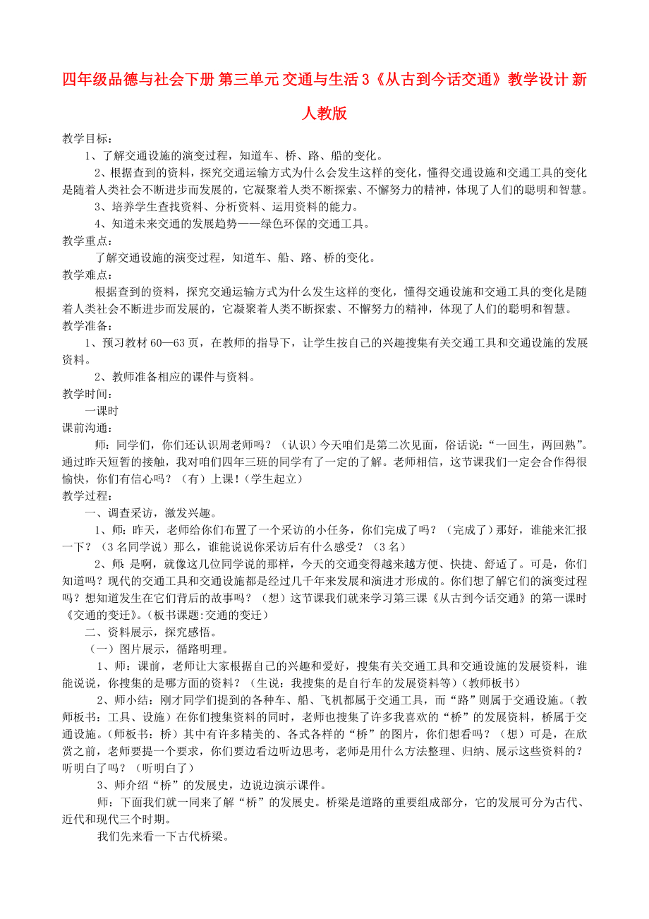 四年級品德與社會下冊 第三單元 交通與生活 3《從古到今話交通》教學(xué)設(shè)計 新人教版_第1頁