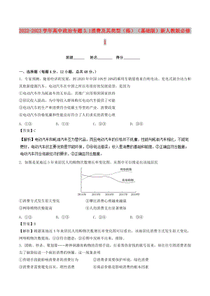 2022-2023學(xué)年高中政治 專題3.1 消費(fèi)及其類型（練）（基礎(chǔ)版）新人教版必修1