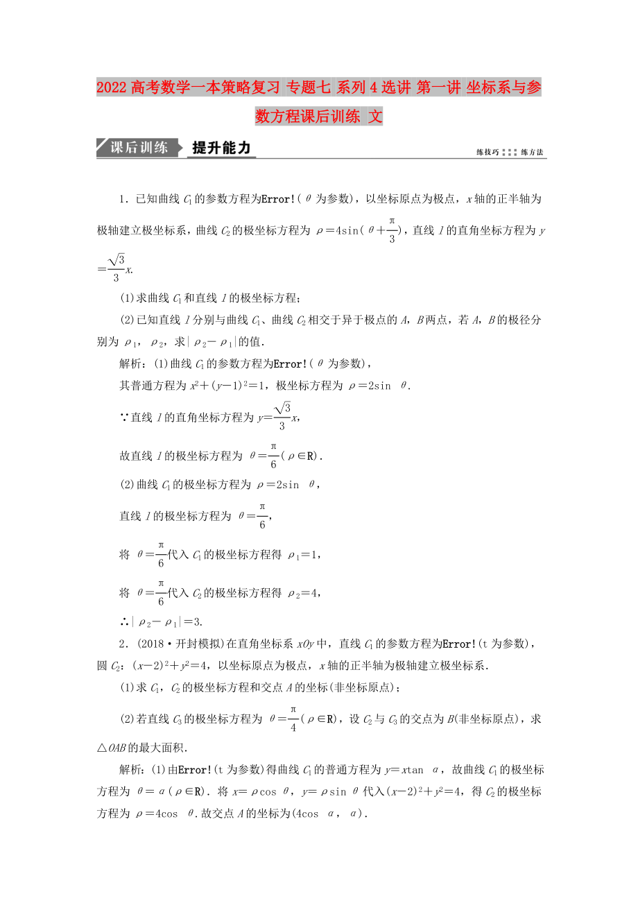 2022高考數(shù)學一本策略復習 專題七 系列4選講 第一講 坐標系與參數(shù)方程課后訓練 文_第1頁