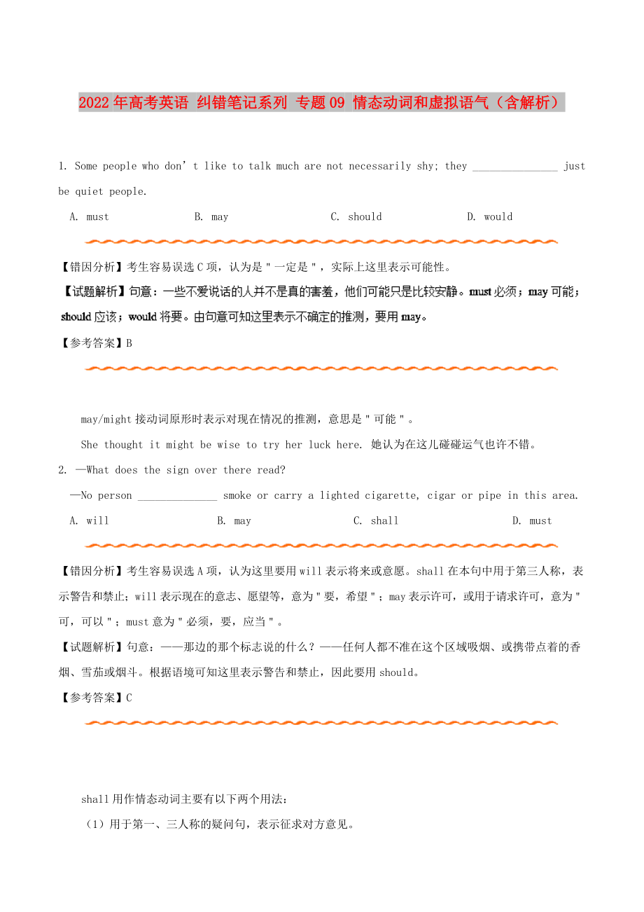 2022年高考英語 糾錯筆記系列 專題09 情態(tài)動詞和虛擬語氣（含解析）_第1頁