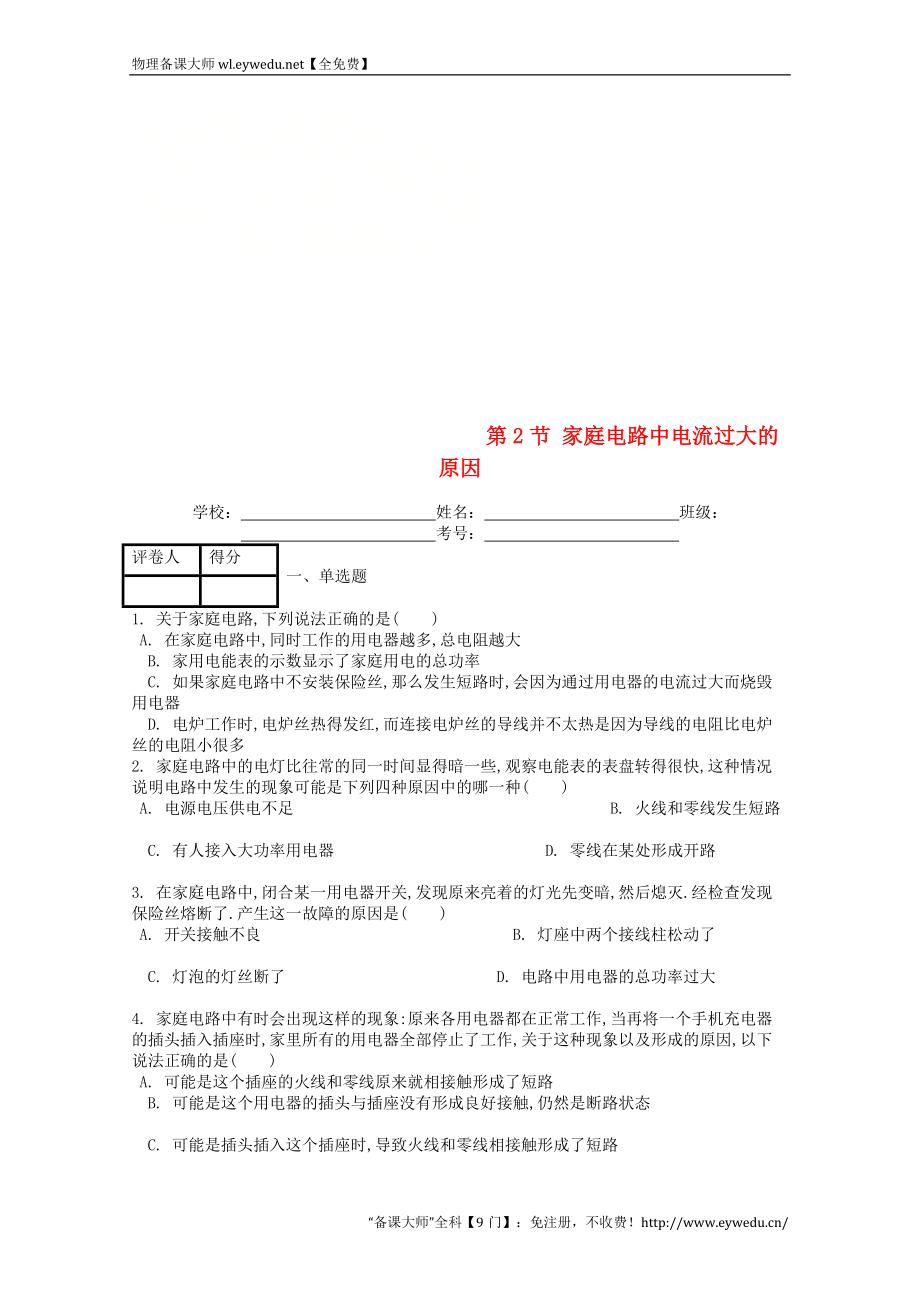 九年级物理全册第十九章第2节家庭电路中电流过大的原因课时练新版新人教版20180818424-物理备课大师【全免费】-物理备课大师【全免费】_第1页