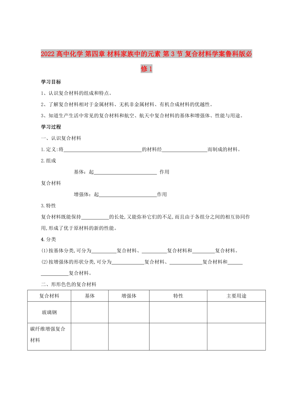 2022高中化學(xué) 第四章 材料家族中的元素 第3節(jié) 復(fù)合材料學(xué)案魯科版必修1_第1頁(yè)