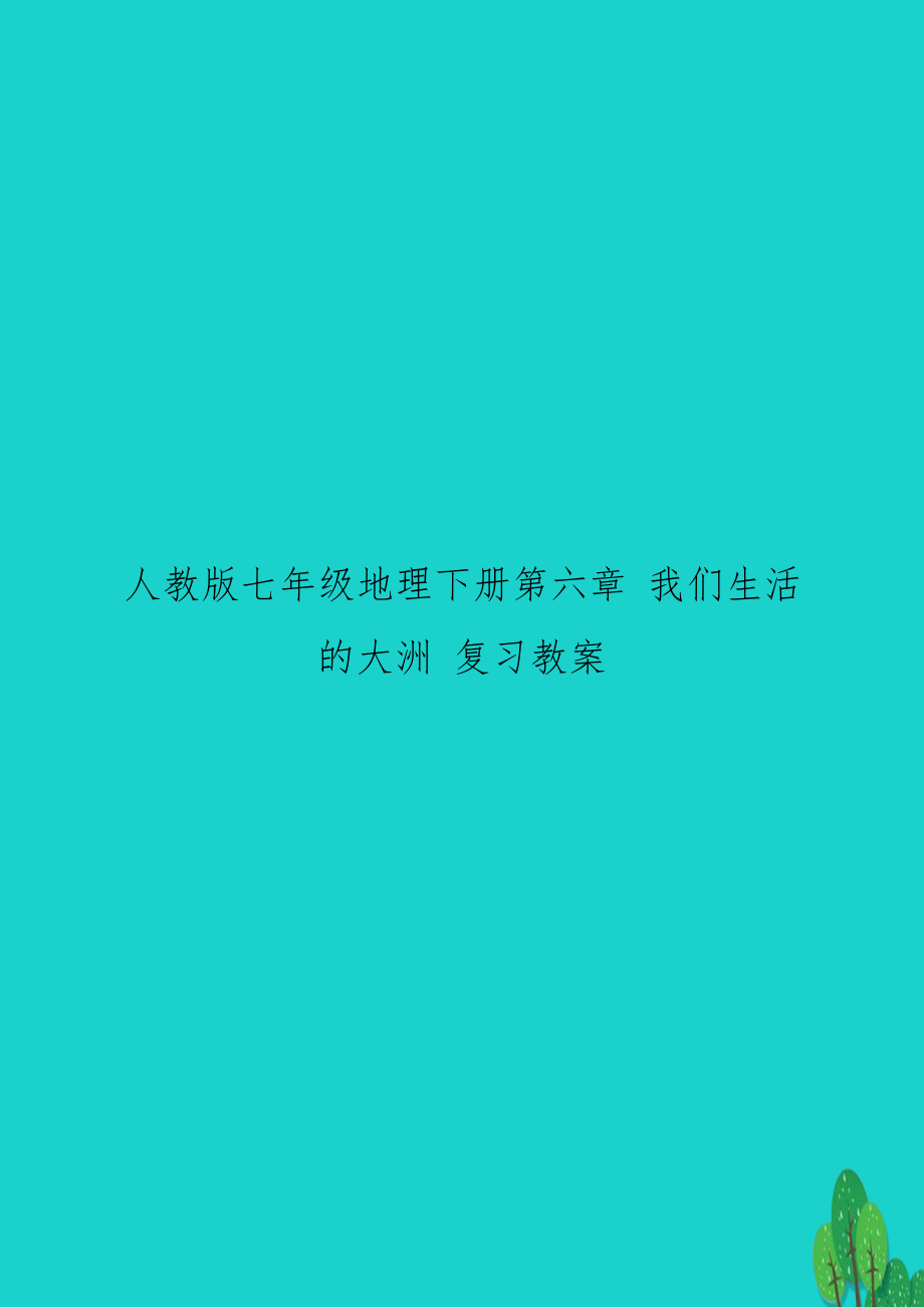 人教版七年級(jí)地理下冊(cè)第六章 我們生活的大洲 復(fù)習(xí)教案_第1頁(yè)