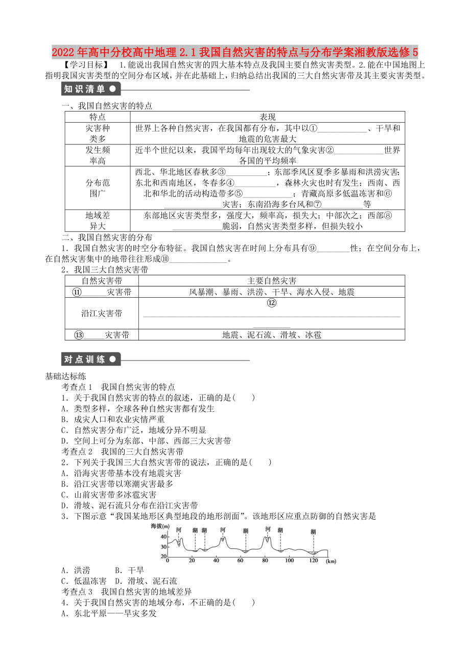 2022年高中分校高中地理2.1我国自然灾害的特点与分布学案湘教版选修5_第1页