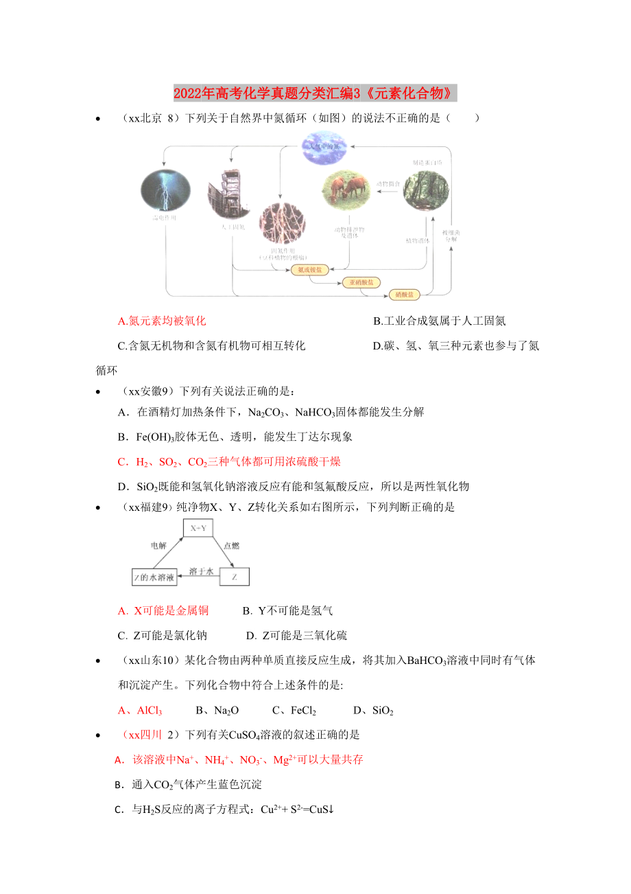 2022年高考化學(xué)真題分類匯編3《元素化合物》_第1頁