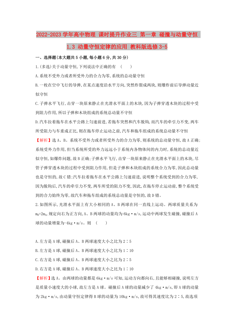 2022-2023學(xué)年高中物理 課時(shí)提升作業(yè)三 第一章 碰撞與動(dòng)量守恒 1.3 動(dòng)量守恒定律的應(yīng)用 教科版選修3-5_第1頁(yè)