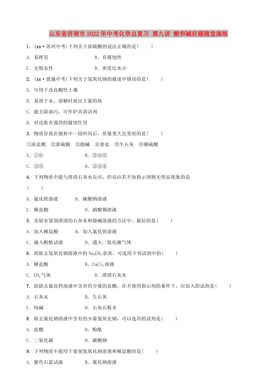 山東省濟(jì)南市2022年中考化學(xué)總復(fù)習(xí) 第九講 酸和堿好題隨堂演練_第1頁