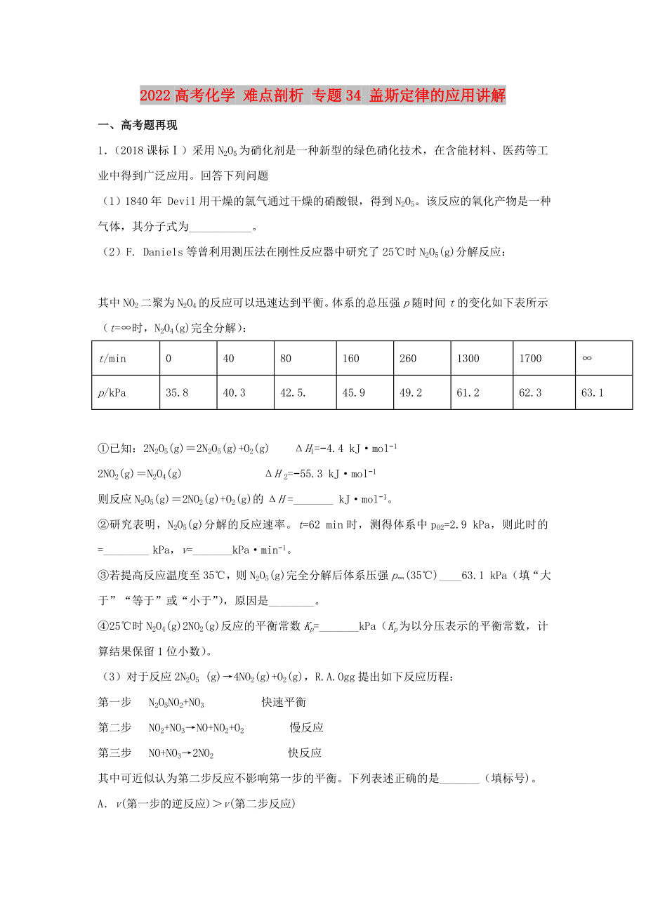 2022高考化學 難點剖析 專題34 蓋斯定律的應用講解_第1頁