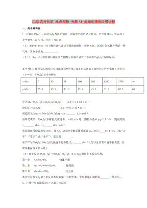 2022高考化學 難點剖析 專題34 蓋斯定律的應用講解