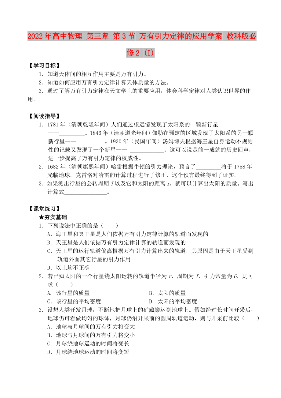 2022年高中物理 第三章 第3節(jié) 萬有引力定律的應(yīng)用學(xué)案 教科版必修2 (I)_第1頁