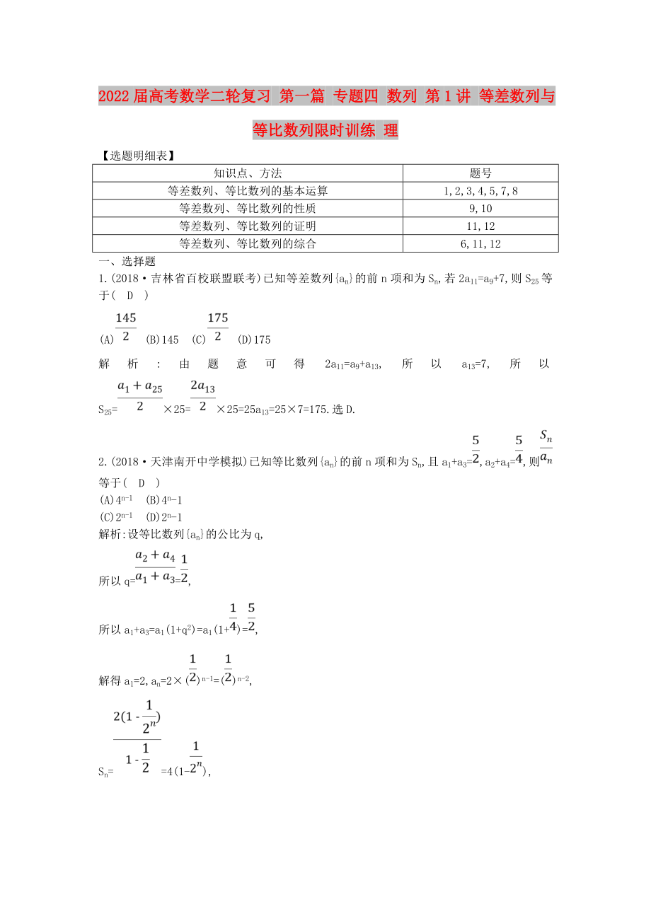 2022屆高考數(shù)學(xué)二輪復(fù)習(xí) 第一篇 專題四 數(shù)列 第1講 等差數(shù)列與等比數(shù)列限時(shí)訓(xùn)練 理_第1頁