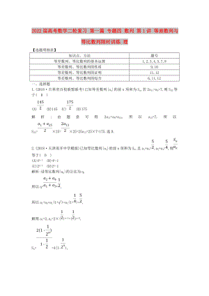 2022屆高考數(shù)學二輪復習 第一篇 專題四 數(shù)列 第1講 等差數(shù)列與等比數(shù)列限時訓練 理