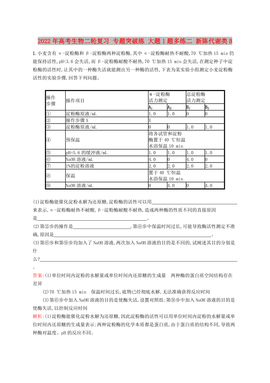 2022年高考生物二輪復(fù)習(xí) 專題突破練 大題1題多練二 新陳代謝類B_第1頁