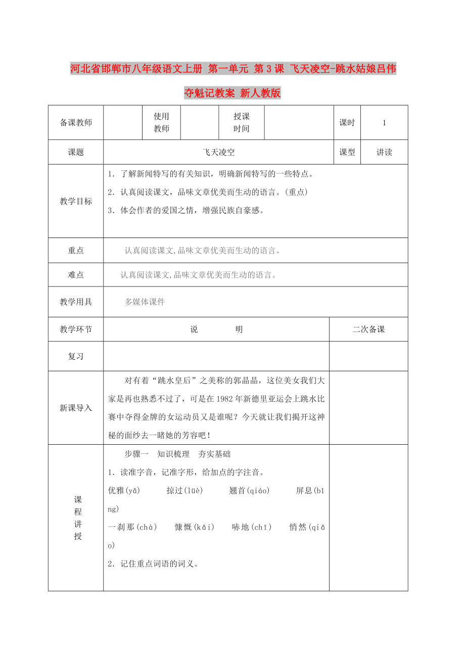 河北省邯鄲市八年級語文上冊 第一單元 第3課 飛天凌空-跳水姑娘呂偉奪魁記教案 新人教版_第1頁