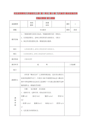 河北省邯鄲市八年級語文上冊 第一單元 第3課 飛天凌空-跳水姑娘呂偉奪魁記教案 新人教版