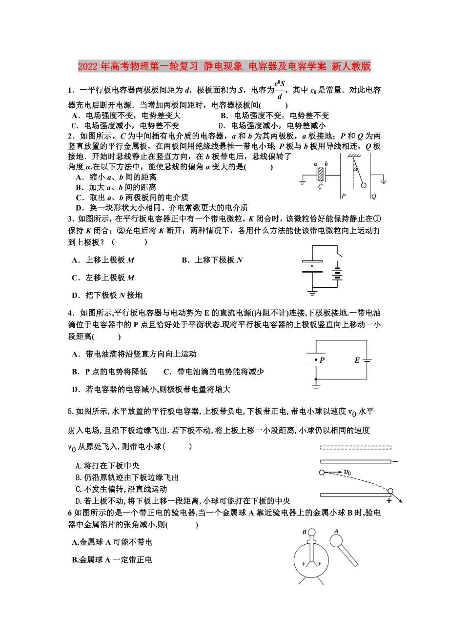 2022年高考物理第一輪復(fù)習(xí) 靜電現(xiàn)象 電容器及電容學(xué)案 新人教版_第1頁