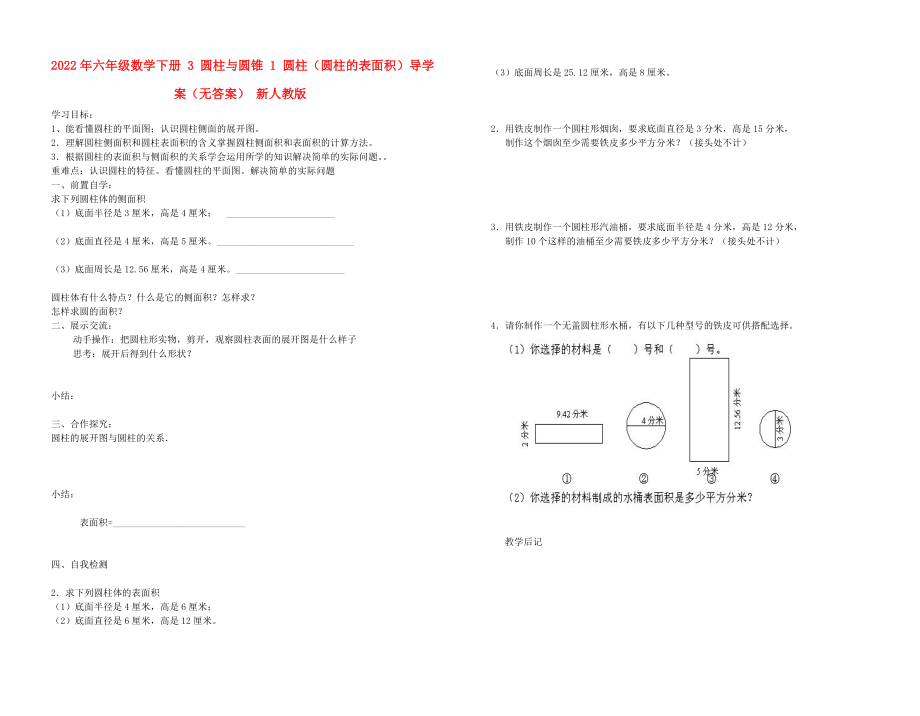 2022年六年級(jí)數(shù)學(xué)下冊(cè) 3 圓柱與圓錐 1 圓柱（圓柱的表面積）導(dǎo)學(xué)案（無答案） 新人教版_第1頁