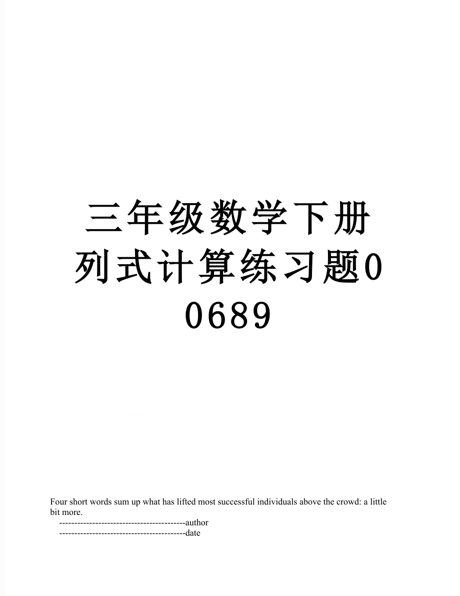 三年級數學下冊列式計算練習題00689