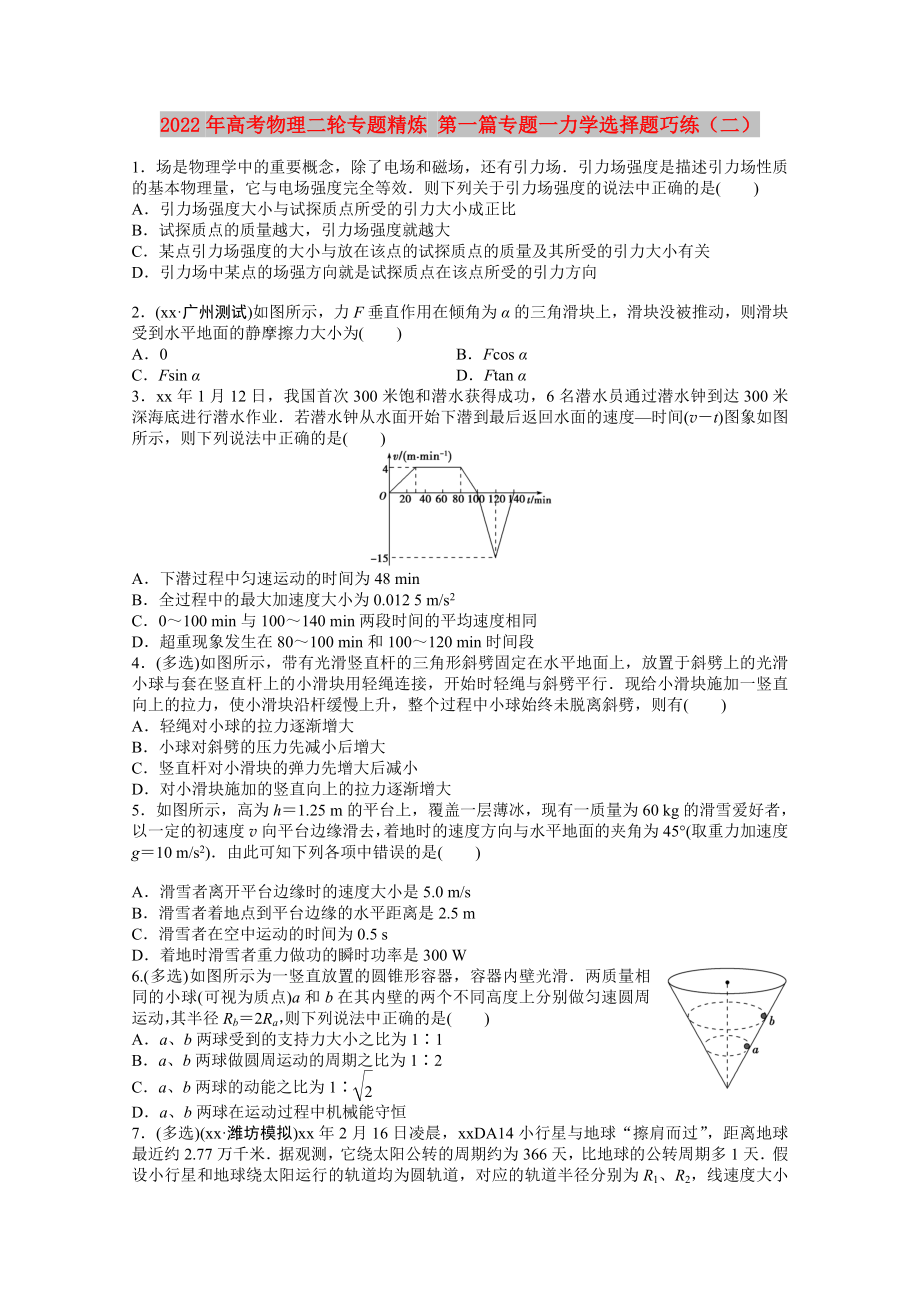 2022年高考物理二輪專題精煉 第一篇專題一力學(xué)選擇題巧練（二）_第1頁