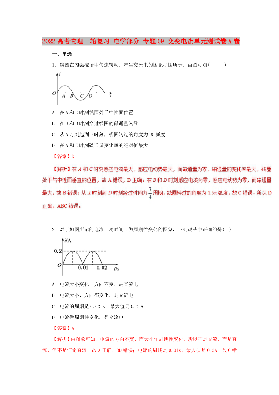 2022高考物理一輪復(fù)習(xí) 電學(xué)部分 專題09 交變電流單元測試卷A卷_第1頁