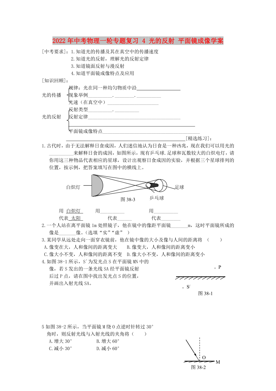 2022年中考物理一輪專題復習 4 光的反射 平面鏡成像學案_第1頁