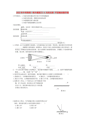 2022年中考物理一輪專題復習 4 光的反射 平面鏡成像學案