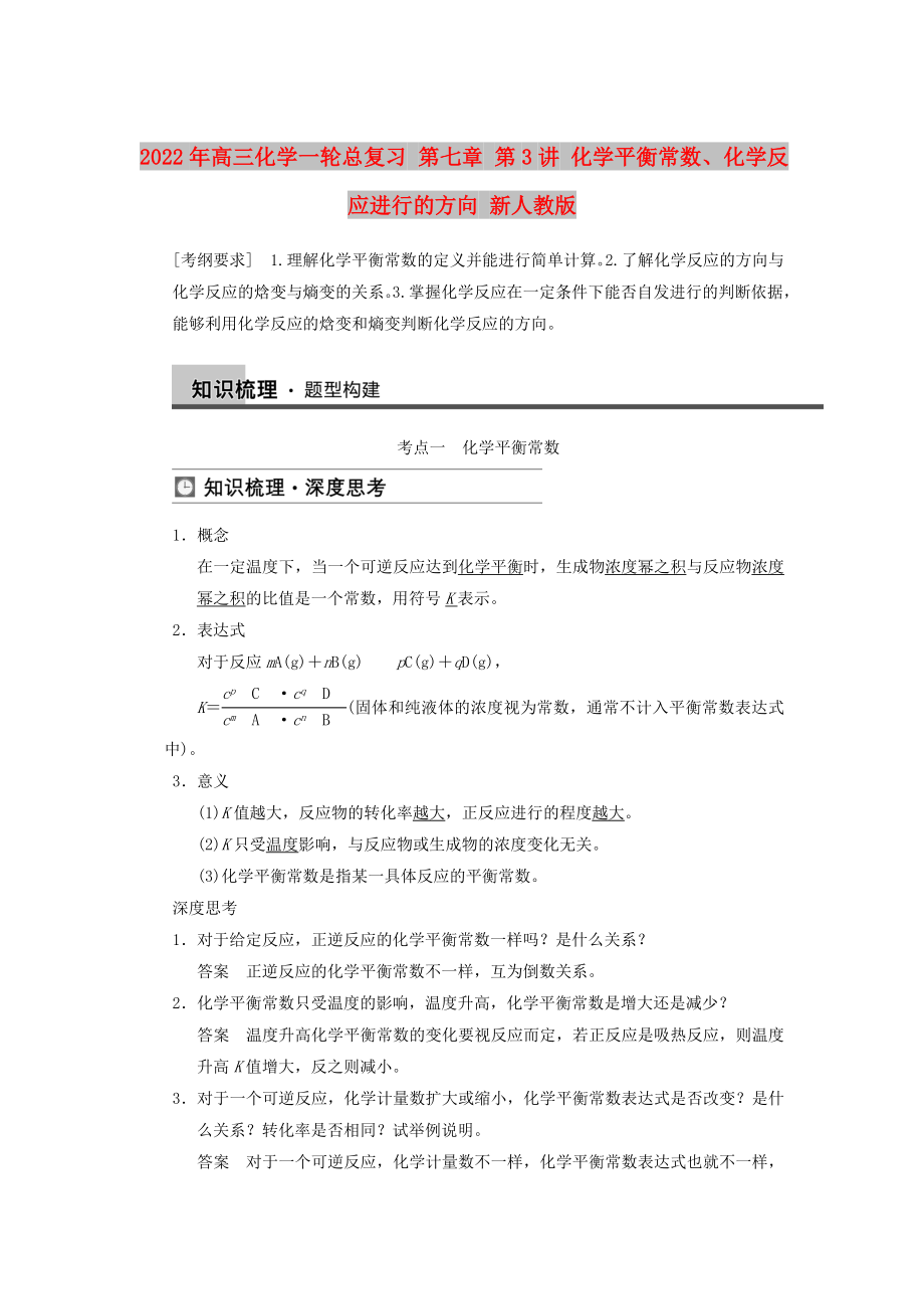 2022年高三化學一輪總復習 第七章 第3講 化學平衡常數、化學反應進行的方向 新人教版_第1頁