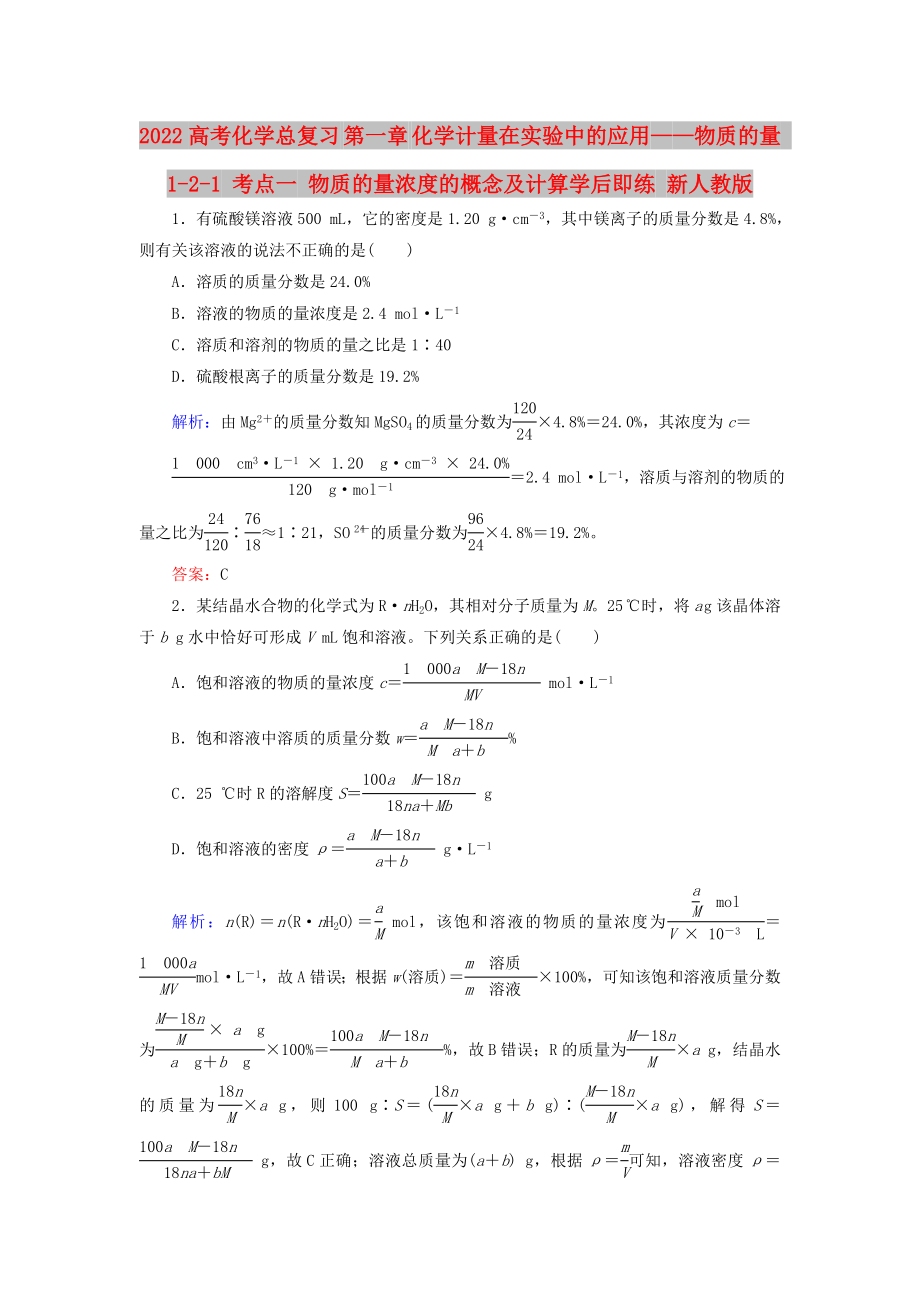 2022高考化學(xué)總復(fù)習(xí) 第一章 化學(xué)計(jì)量在實(shí)驗(yàn)中的應(yīng)用——物質(zhì)的量 1-2-1 考點(diǎn)一 物質(zhì)的量濃度的概念及計(jì)算學(xué)后即練 新人教版_第1頁