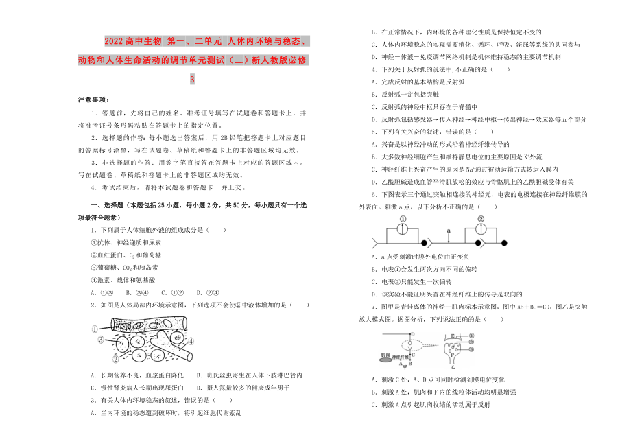 2022高中生物 第一、二單元 人體內(nèi)環(huán)境與穩(wěn)態(tài)、動物和人體生命活動的調(diào)節(jié)單元測試（二）新人教版必修3_第1頁