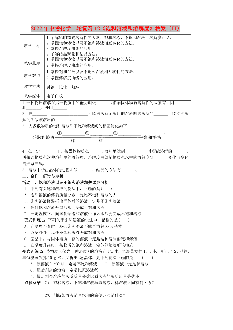 2022年中考化學(xué)一輪復(fù)習(xí)12《飽和溶液和溶解度》教案 (II)_第1頁(yè)