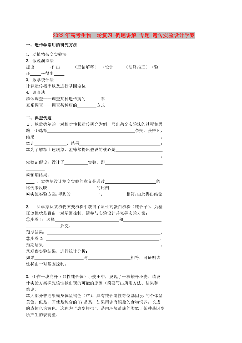 2022年高考生物一輪復(fù)習(xí) 例題講解 專題 遺傳實(shí)驗(yàn)設(shè)計(jì)學(xué)案_第1頁(yè)