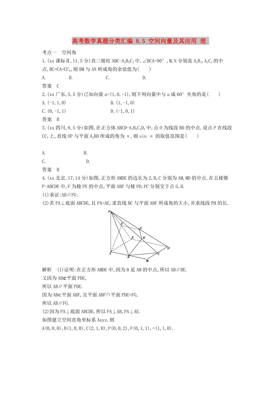 高考數(shù)學(xué)真題分類匯編 8.5 空間向量及其應(yīng)用 理_第1頁