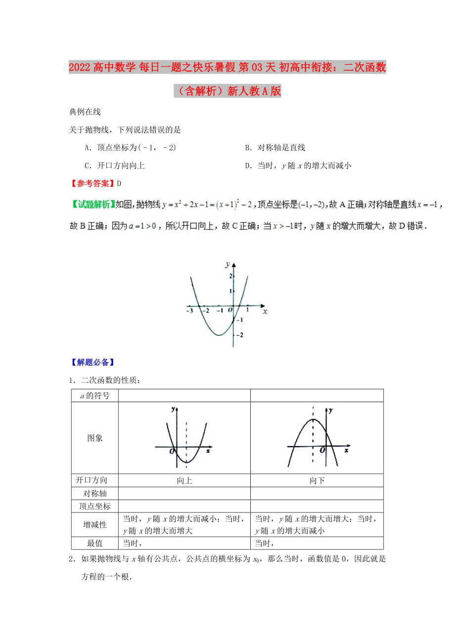 2022高中數(shù)學(xué) 每日一題之快樂暑假 第03天 初高中銜接：二次函數(shù)（含解析）新人教A版_第1頁