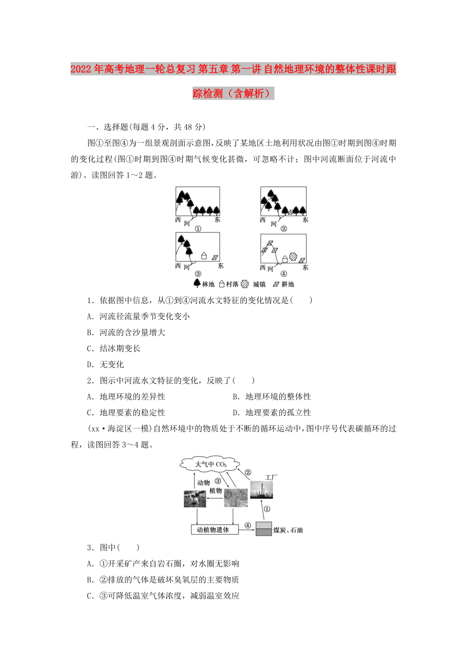 2022年高考地理一轮总复习 第五章 第一讲 自然地理环境的整体性课时跟踪检测（含解析）_第1页