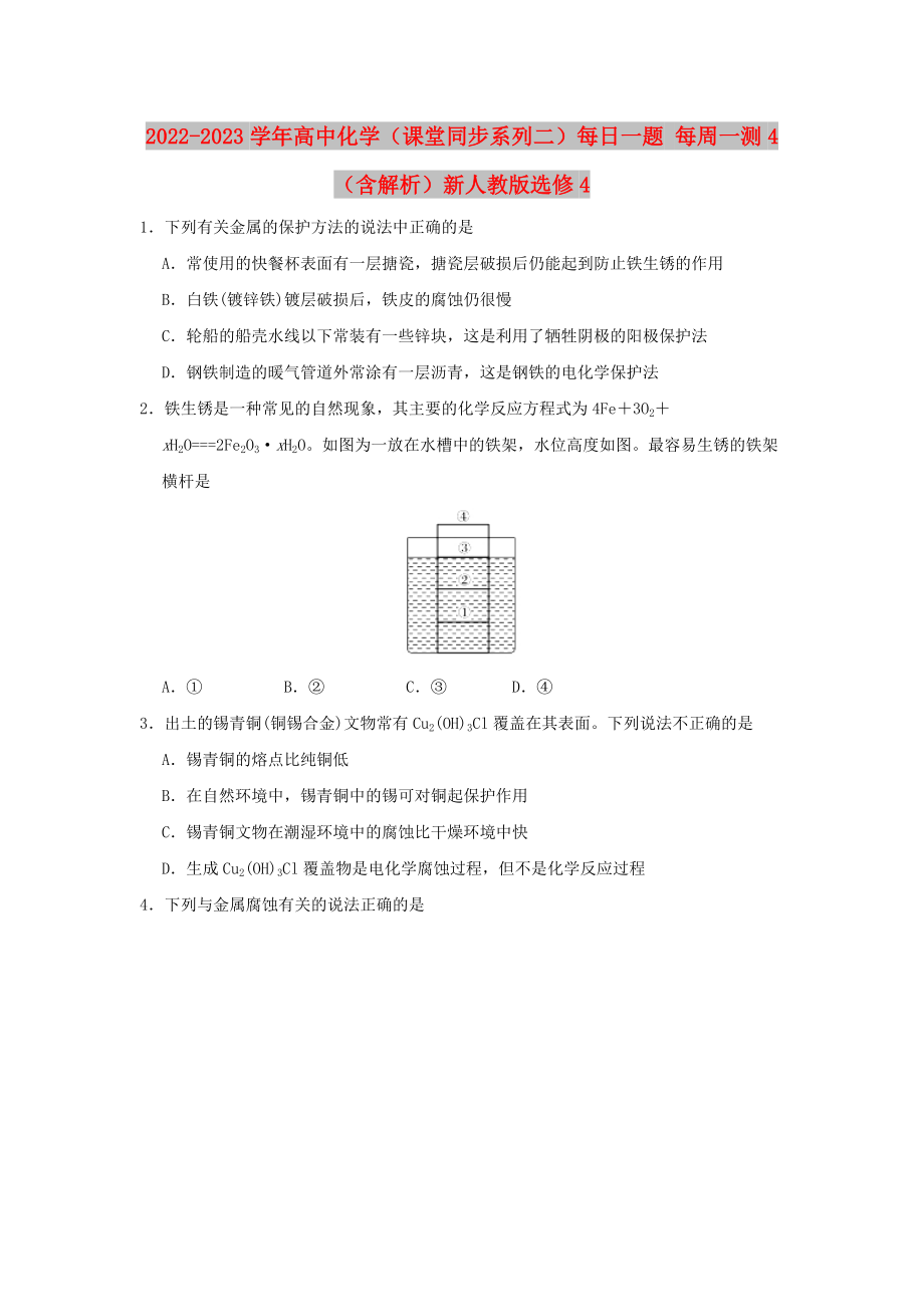 2022-2023學(xué)年高中化學(xué)（課堂同步系列二）每日一題 每周一測4（含解析）新人教版選修4_第1頁