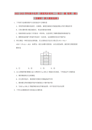 2022-2023學年高中化學（課堂同步系列二）每日一題 每周一測4（含解析）新人教版選修4