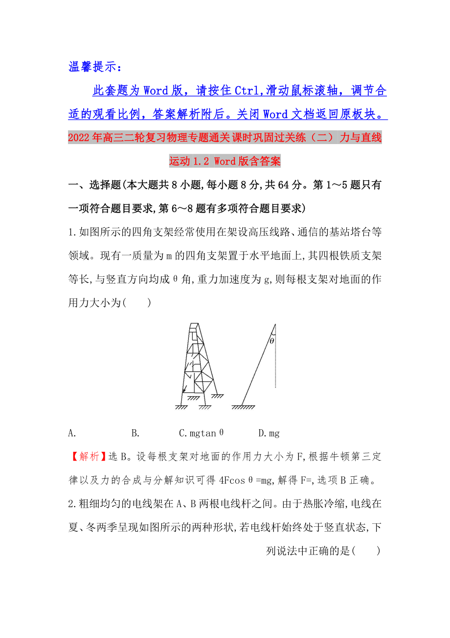 2022年高三二輪復(fù)習(xí)物理專(zhuān)題通關(guān) 課時(shí)鞏固過(guò)關(guān)練（二） 力與直線運(yùn)動(dòng)1.2 Word版含答案_第1頁(yè)