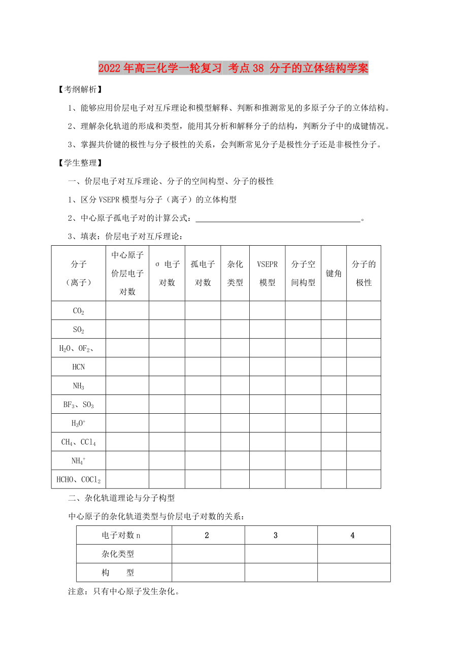 2022年高三化學(xué)一輪復(fù)習(xí) 考點(diǎn)38 分子的立體結(jié)構(gòu)學(xué)案_第1頁(yè)