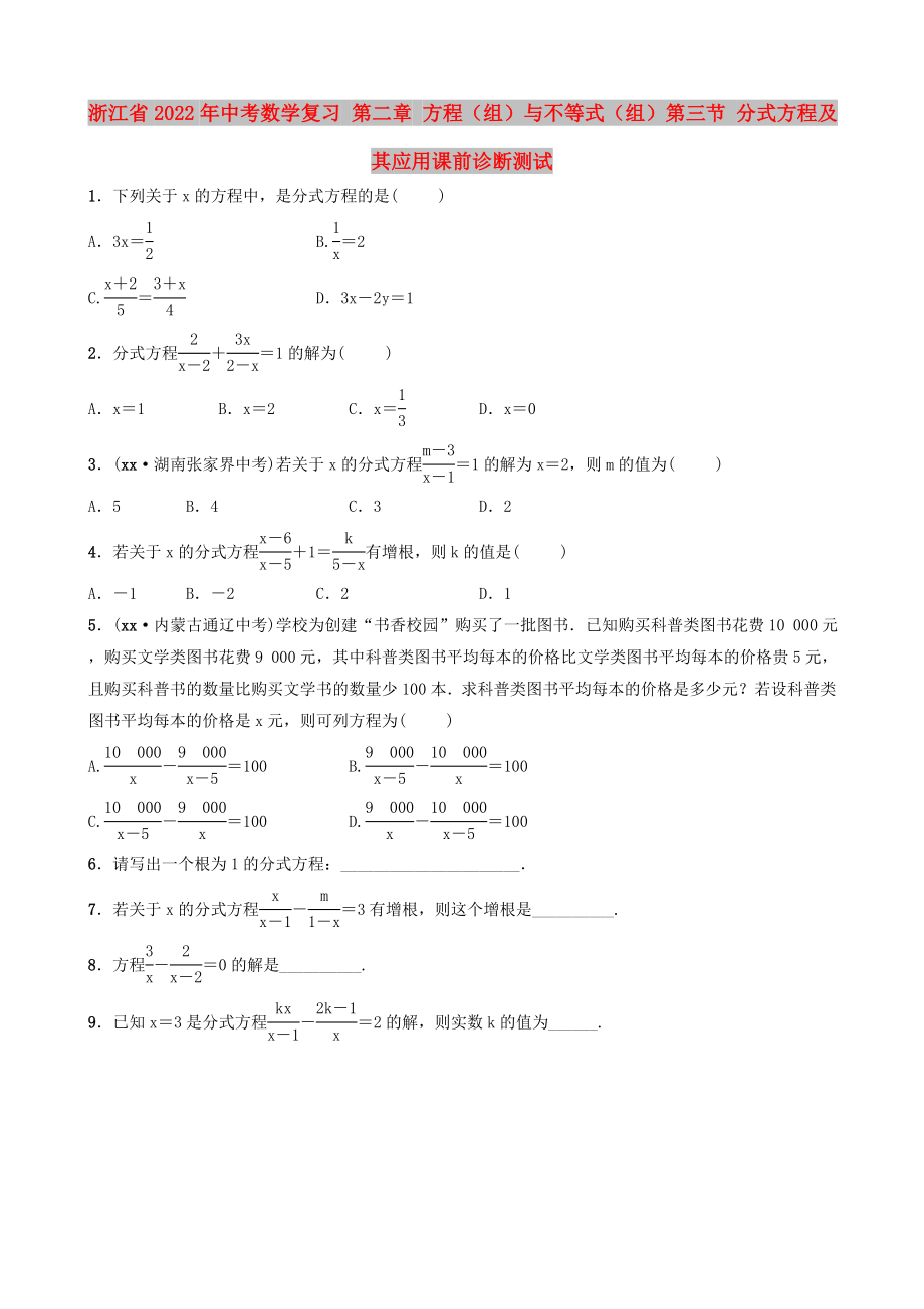 浙江省2022年中考數(shù)學(xué)復(fù)習(xí) 第二章 方程（組）與不等式（組）第三節(jié) 分式方程及其應(yīng)用課前診斷測(cè)試_第1頁