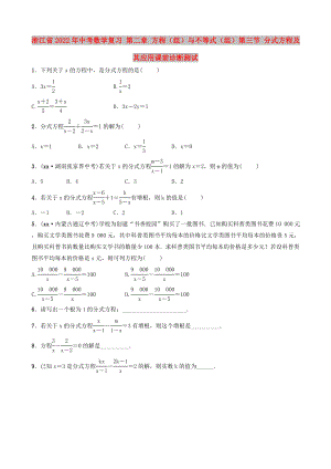 浙江省2022年中考數(shù)學(xué)復(fù)習(xí) 第二章 方程（組）與不等式（組）第三節(jié) 分式方程及其應(yīng)用課前診斷測(cè)試