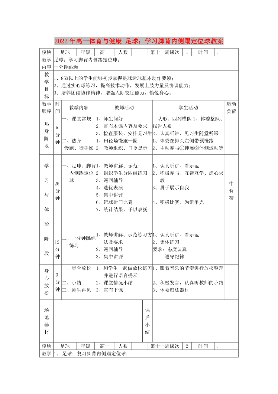 2022年高一體育與健康 足球：學習腳背內(nèi)側踢定位球教案_第1頁