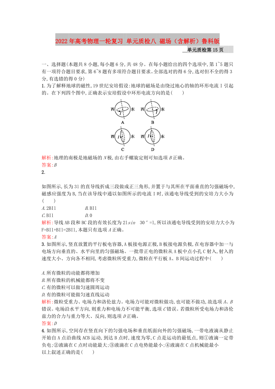 2022年高考物理一轮复习 单元质检八 磁场（含解析）鲁科版_第1页