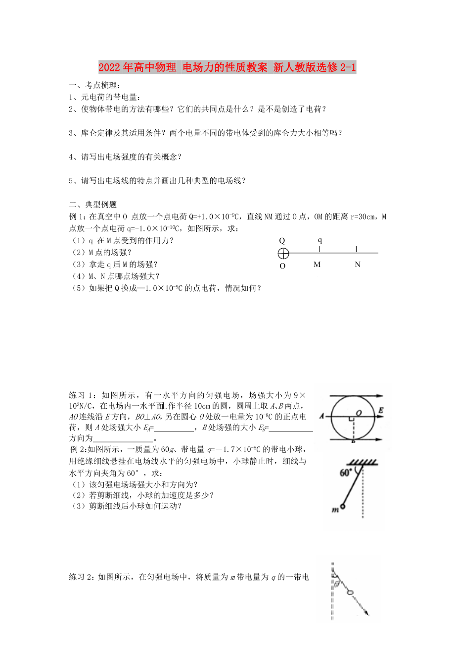 2022年高中物理 電場力的性質(zhì)教案 新人教版選修2-1_第1頁