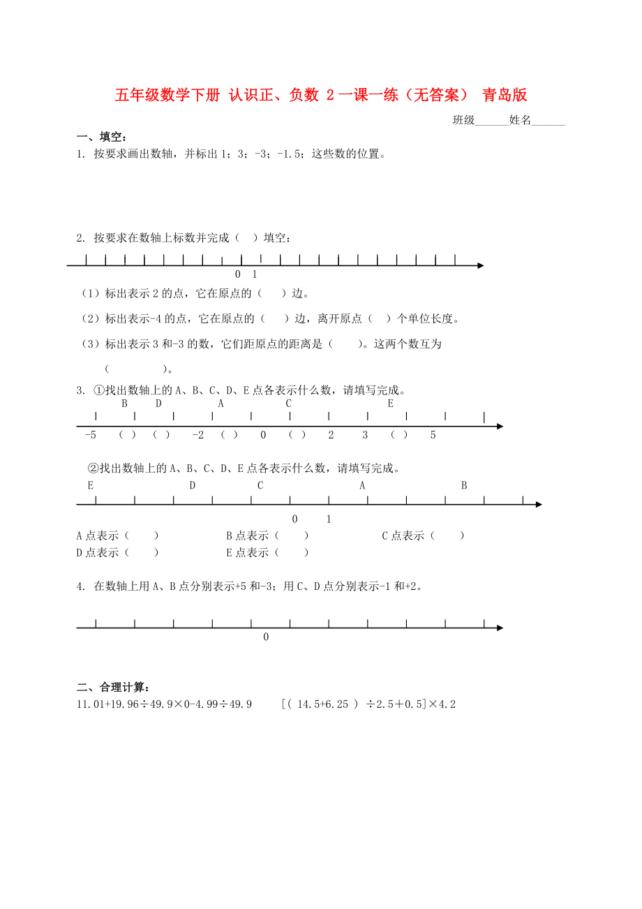 五年級(jí)數(shù)學(xué)下冊(cè) 認(rèn)識(shí)正、負(fù)數(shù) 2一課一練（無答案） 青島版_第1頁