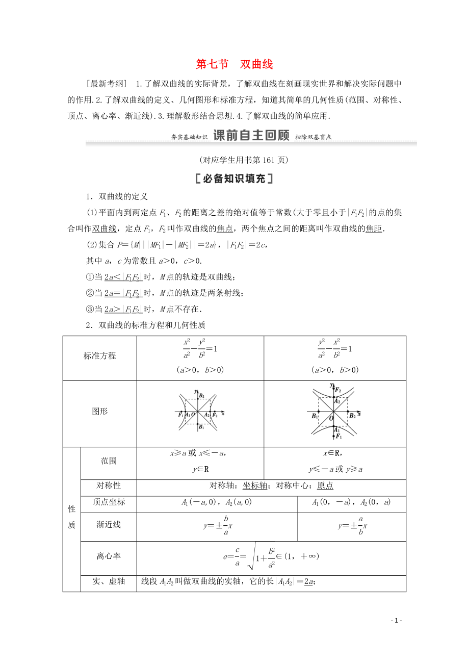 2021高考數(shù)學(xué)一輪復(fù)習(xí) 第9章 平面解析幾何 第7節(jié) 雙曲線教學(xué)案 文 北師大版_第1頁