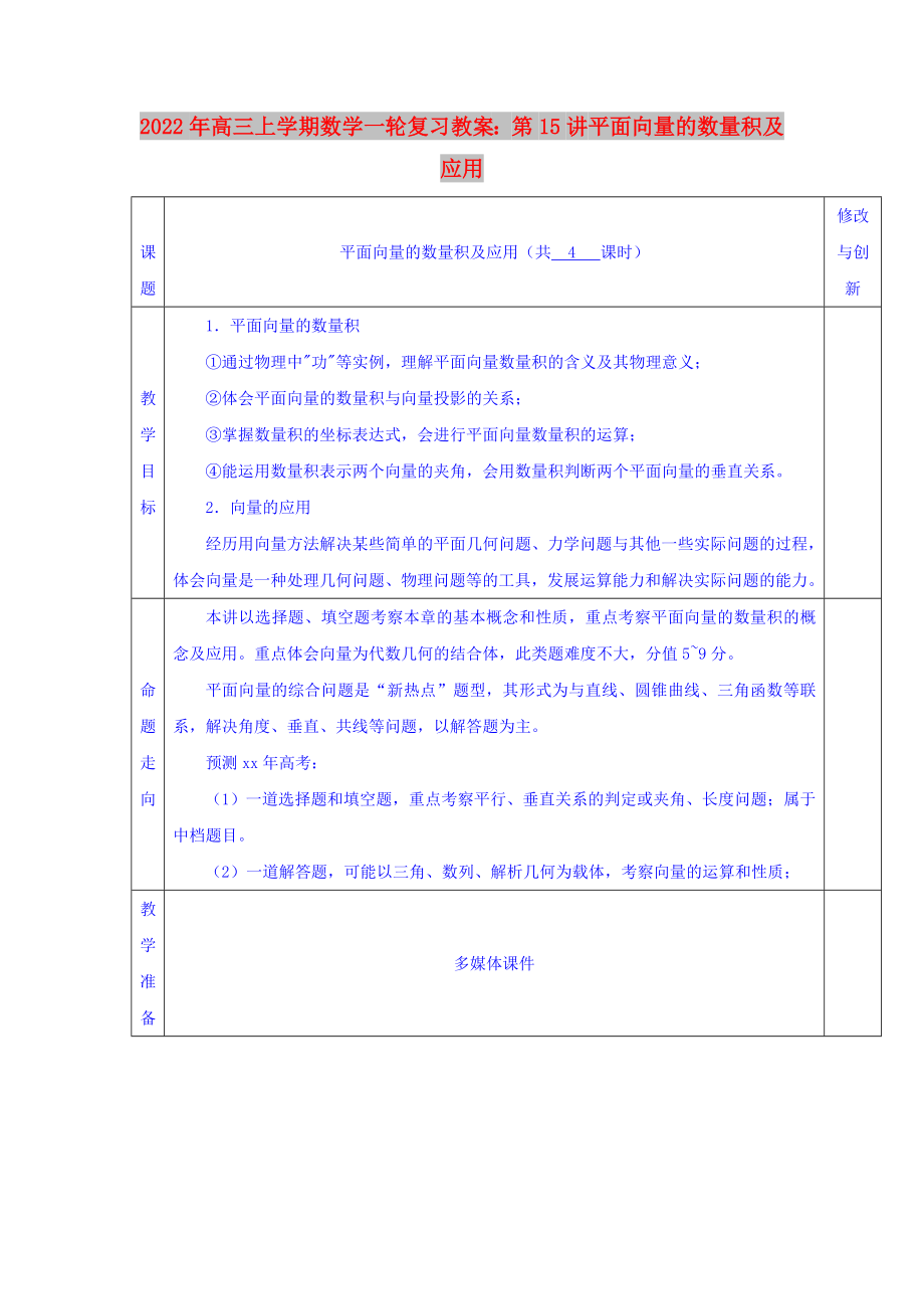 2022年高三上學(xué)期數(shù)學(xué)一輪復(fù)習(xí)教案：第15講 平面向量的數(shù)量積及應(yīng)用_第1頁(yè)