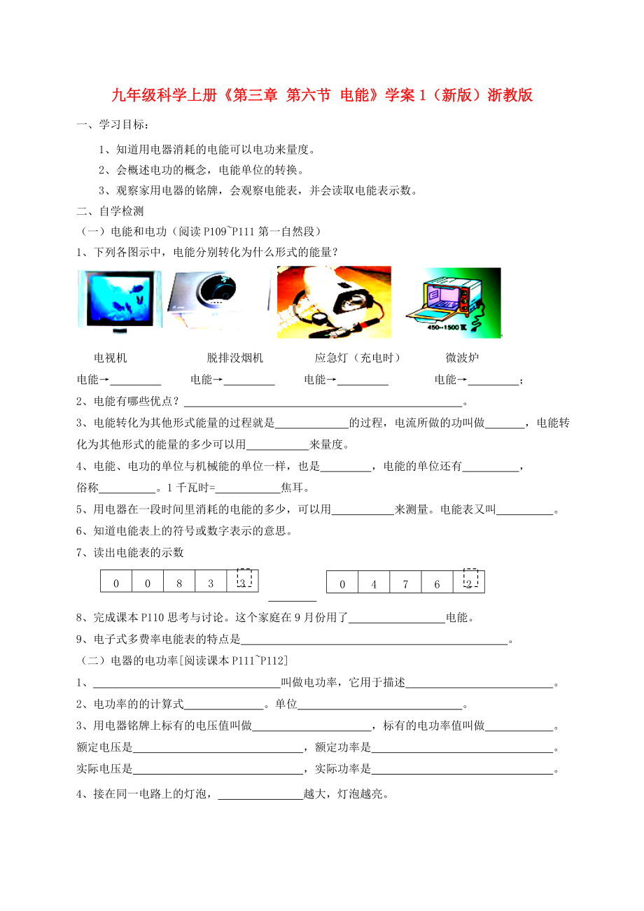 九年級(jí)科學(xué)上冊《第三章 第六節(jié) 電能》學(xué)案1（新版）浙教版_第1頁