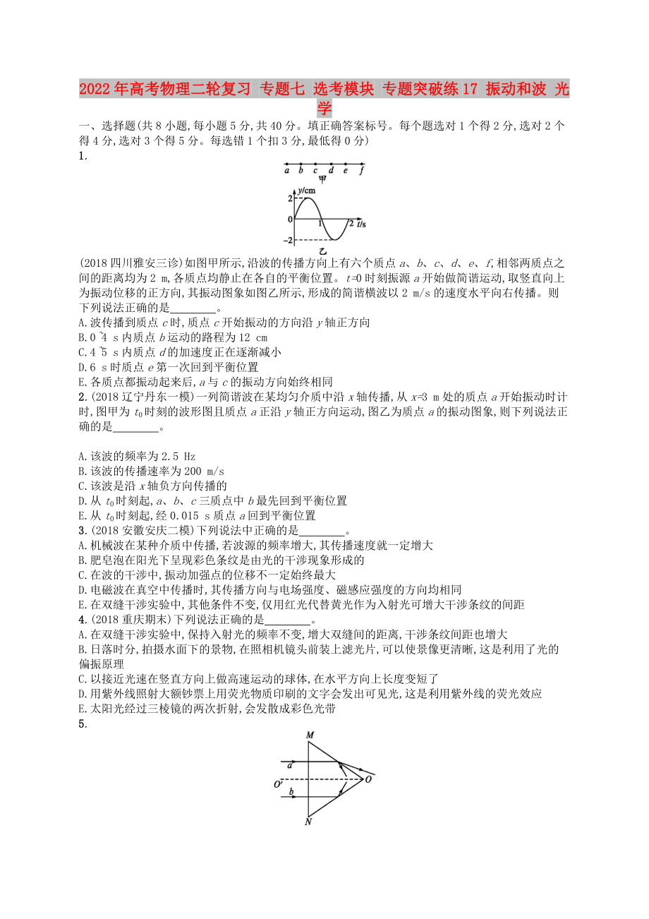 2022年高考物理二輪復(fù)習(xí) 專題七 選考模塊 專題突破練17 振動和波 光學(xué)_第1頁